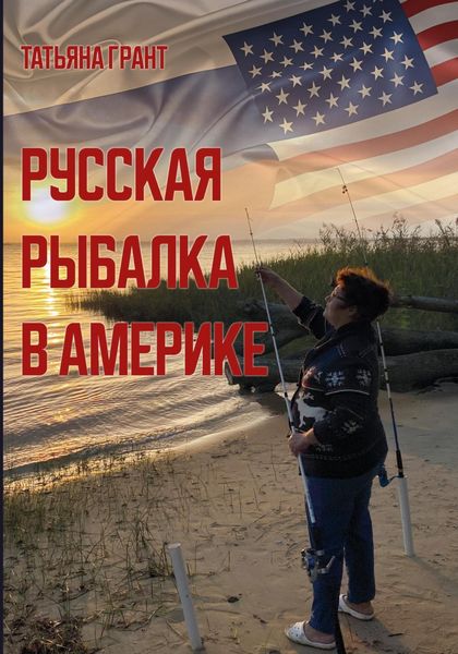 Русская рыбалка в Америке