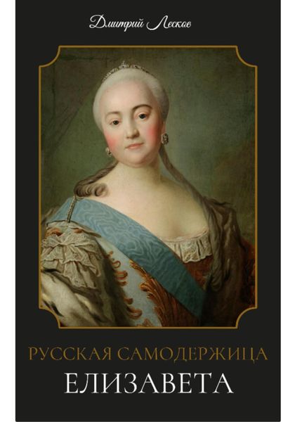 Русская самодержица Елизавета