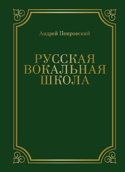 Русская вокальная школа