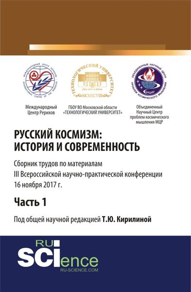 Русский космизм: история и современность. Часть 1. (Аспирантура). (Бакалавриат). Сборник статей
