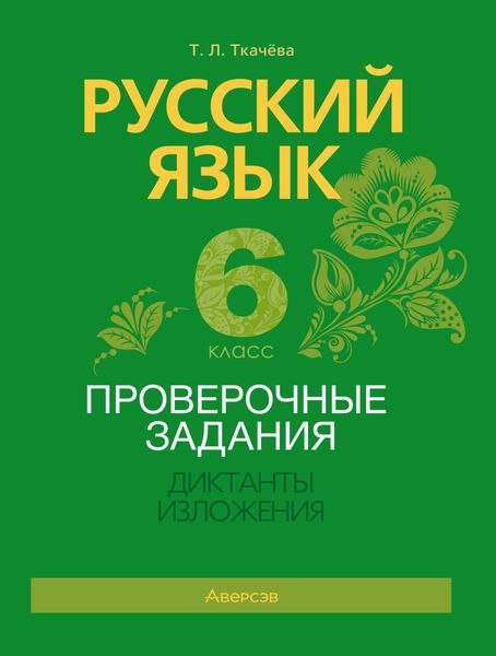 Русский язык. 6 класс. Проверочные задания. Диктанты. Изложения