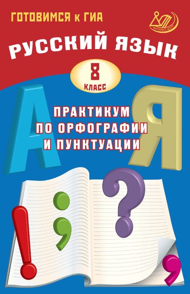 Русский язык. 8 класс. Практикум по орфографии и пунктуации. Готовимся к ГИА