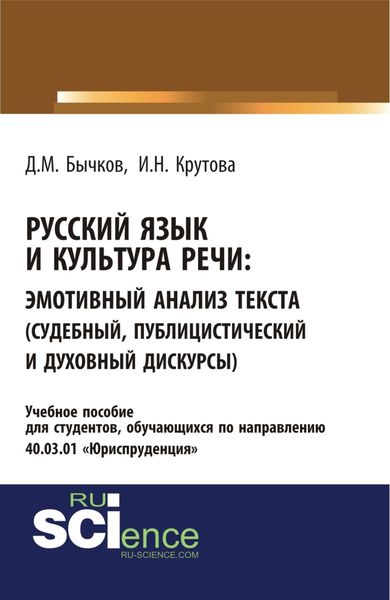 Русский язык и культура речи. Эмотивный анализ текста (судебный, публицистический и духовный дискурсы). (Бакалавриат, Специалитет). Учебное пособие.
