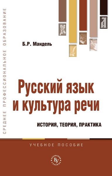 Русский язык и культура речи: история, теория, практика