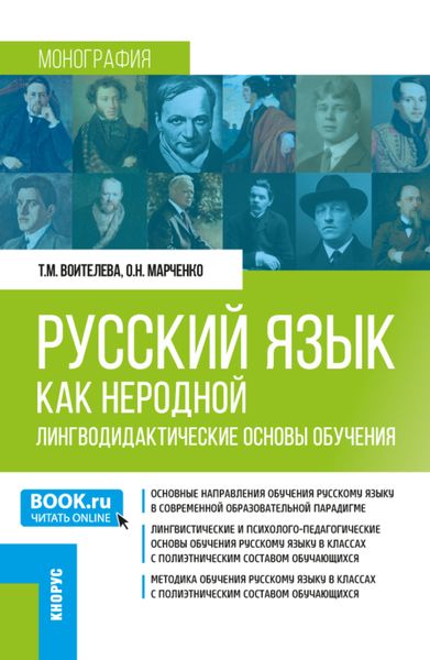 Русский язык как неродной: лингводидактические основы обучения. (Бакалавриат, Магистратура). Монография.