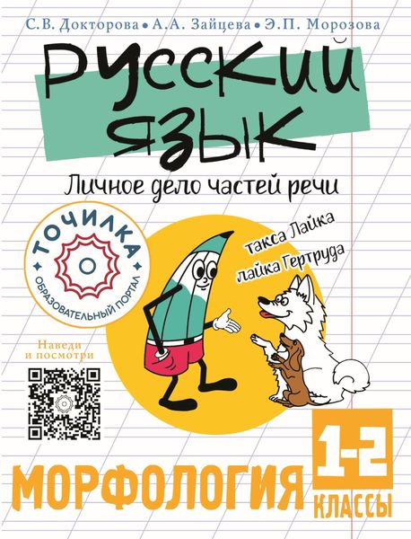 Русский язык. Личное дело частей речи. Морфология 1-2 классы