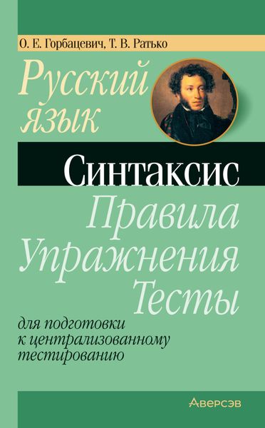 Русский язык. Синтаксис. Правила, упражнения, тесты. Для подготовки к централизованному тестированию