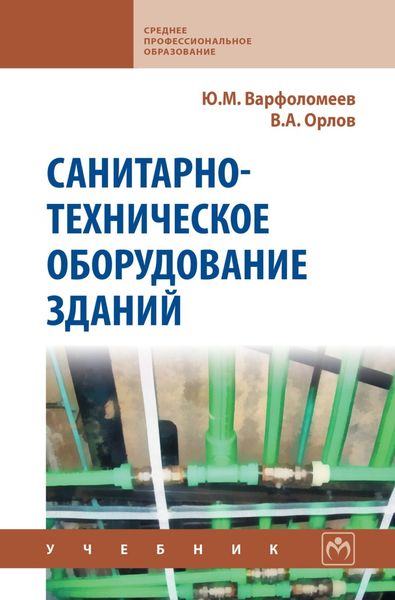 Санитарно-техническое оборудование зданий: Учебник
