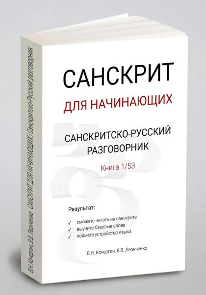 САНСКРИТ ДЛЯ НАЧИНАЮЩИХ|Санскритско-русский разговорник