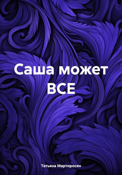 Саша может ВСЕ