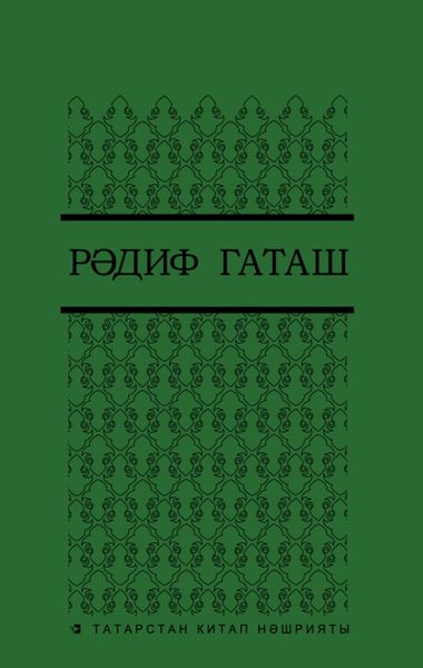 Сайланма әсәрләр. 5 т. / Избранные произведения. Т. 5