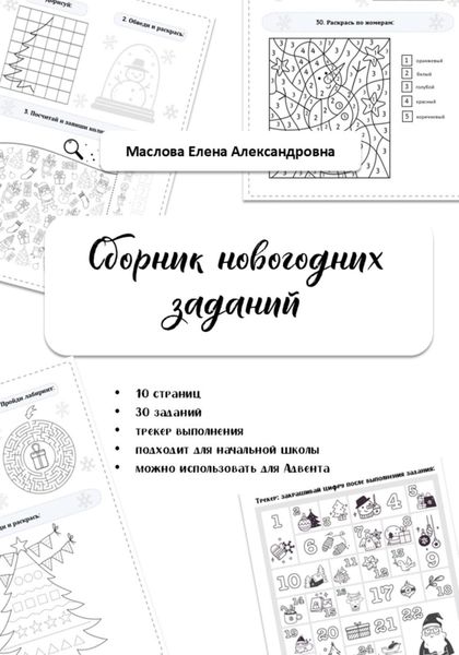 Сборник новогодних заданий
