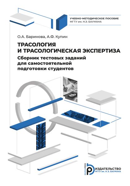 Сборник тестовых заданий для самостоятельной подготовки студентов по дисциплине «Трасология и трасологическая экспертиза»