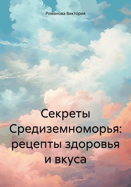 Секреты Средиземноморья: рецепты здоровья и вкуса