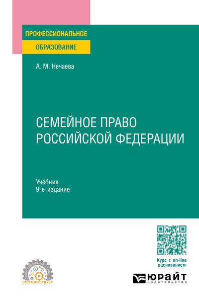 Семейное право Российской Федерации 9-е изд., пер. и доп. Учебник для СПО