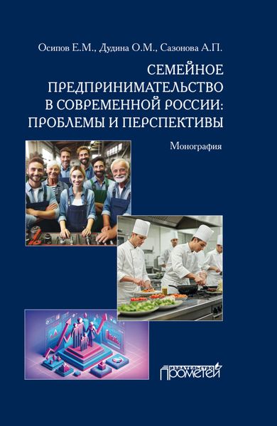 Семейное предпринимательство в современной России. Проблемы и перспективы