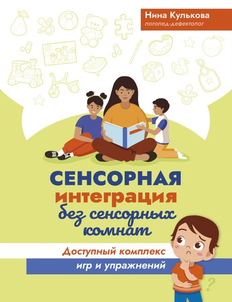 Сенсорная интеграция без сенсорных комнат. Доступный комплекс игр и упражнений