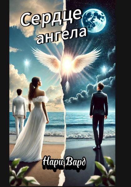 Сердце ангела