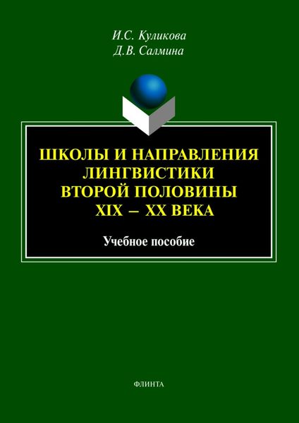 Школы и направления лингвистики второй половины XIX—XX века