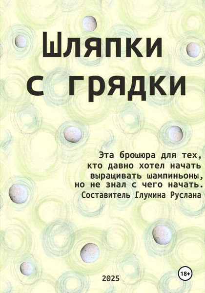 Шляпки с грядки