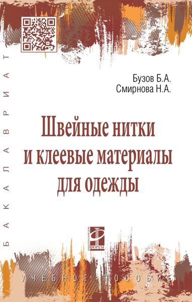Швейные нитки и клеевые материалы для одежды