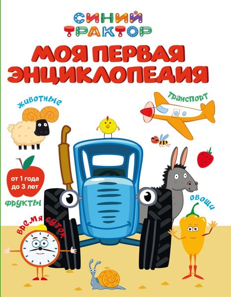 Синий трактор. Моя первая энциклопедия