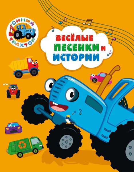 Синий трактор. Веселые песенки и истории