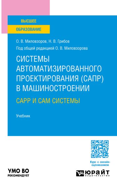 Системы автоматизированного проектирования (САПР) в машиностроении. CAPP и CAM системы. Учебник для вузов