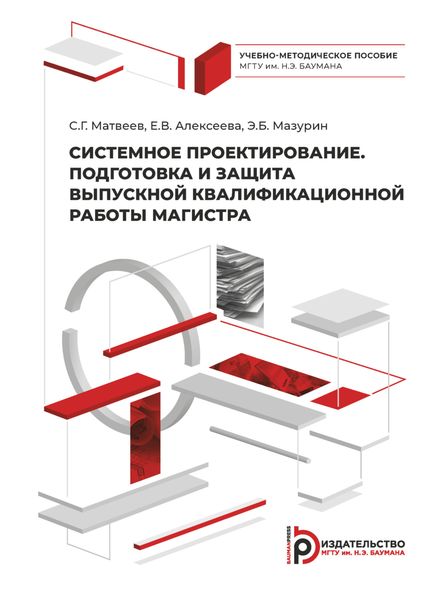 Системное проектирование. Подготовка и защита выпускной квалификационной работы магистра