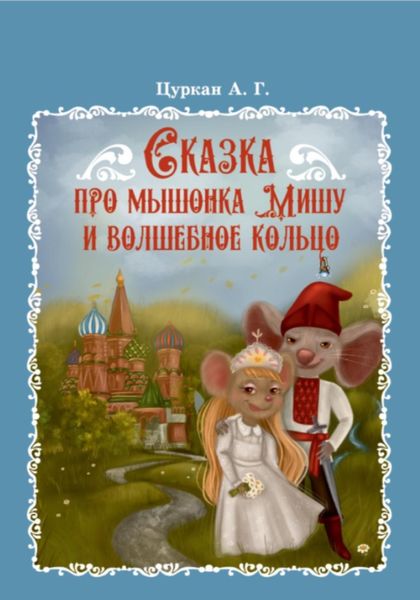 Сказка про мышонка Мишу и волшебное кольцо