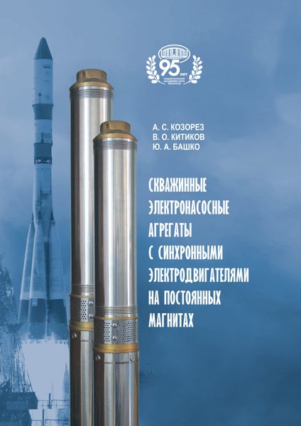 Скважинные электронасосные агрегаты с синхронными электродвигателями на постоянных магнитах