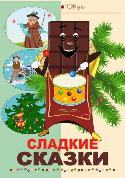 Сладкие сказки