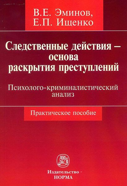 Следственные действия – основа раскрытия преступлений: психолого-криминалистический анализ