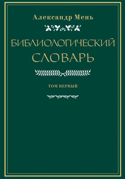 Словарь по библиологии. Том 1