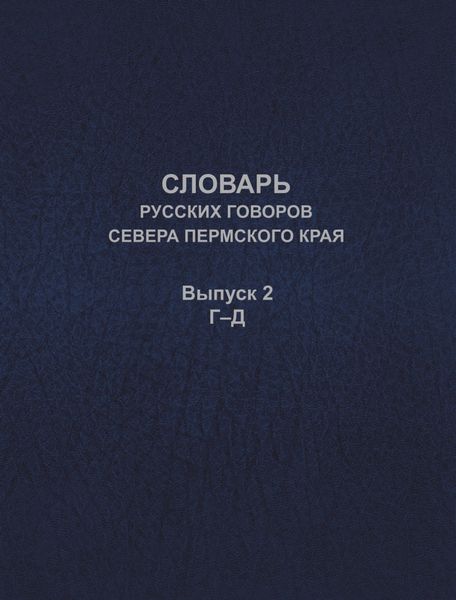 Словарь русских говоров севера Пермского края. Выпуск 2. Г–Д