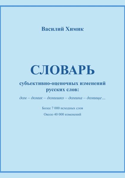 Словарь субъективно-оценочных изменений русских слов