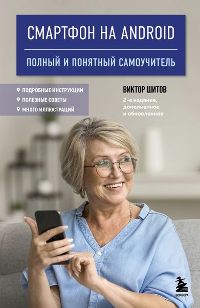 Смартфон на Android. Полный и понятный самоучитель