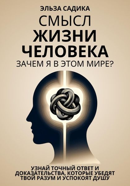 Смысл жизни человека. Зачем я в этом мире?