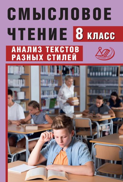 Смысловое чтение. 8 класс. Анализ текстов разных стилей