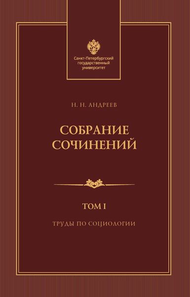 Собрание сочинений. Том 1. Труды по социологии