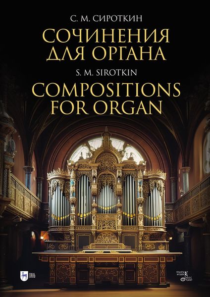 Сочинения для органа. Ноты