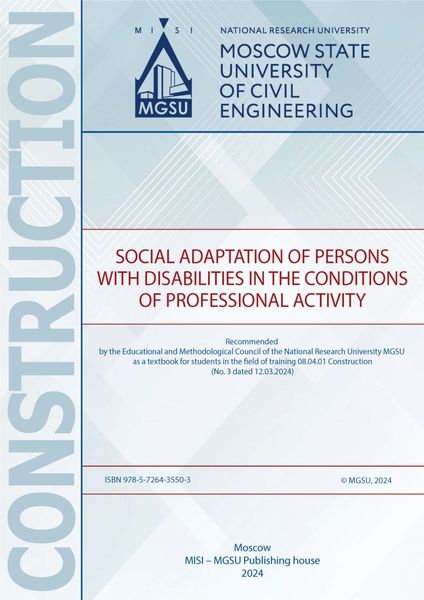 Социальная адаптация лиц с ограниченными возможностями в условиях профессиональной деятельности / Social adaptation of persons with disabilities in the conditions of professional activity