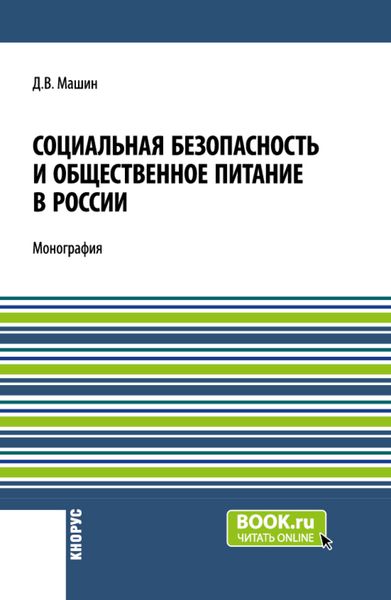 Социальная безопасность и общественное питание в России. (Аспирантура, Бакалавриат, Магистратура). Монография.