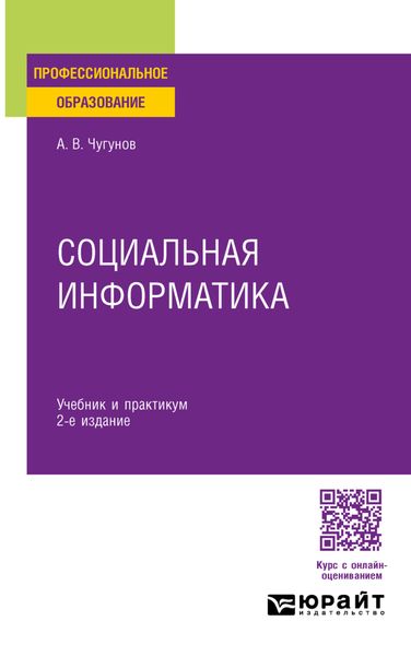 Социальная информатика 2-е изд., пер. и доп. Учебник и практикум для СПО