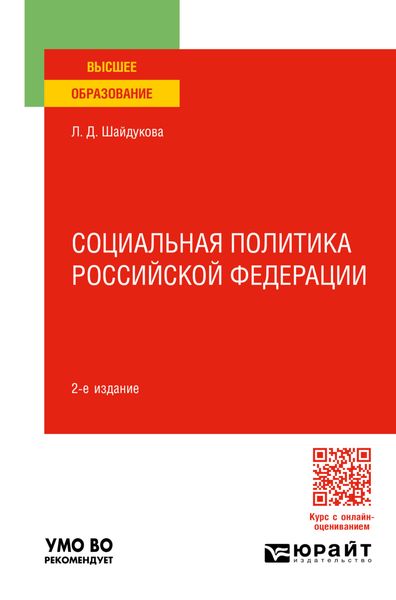 Социальная политика Российской Федерации 2-е изд., пер. и доп. Учебное пособие для вузов
