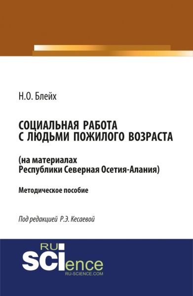 Социальная работа с людьми пожилого возраста: на материалах республики Северная Осетия-Алания. (Бакалавриат, Магистратура). Методическое пособие.