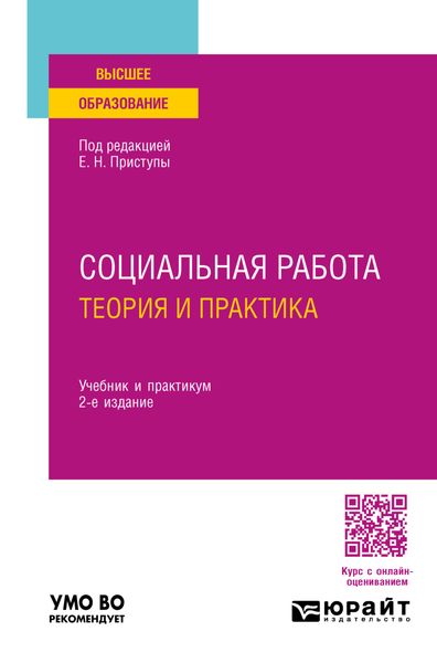 Социальная работа: теория и практика 2-е изд., пер. и доп. Учебник и практикум для вузов