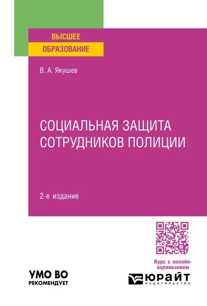 Социальная защита сотрудников полиции 2-е изд., пер. и доп. Учебное пособие для вузов
