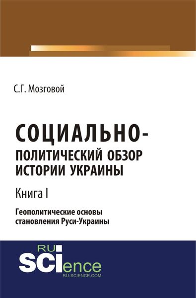 Социально-политический обзор истории Украины. Геополитические основы становления Руси-Украины. Т 1. (Аспирантура, Бакалавриат, Магистратура, Специалитет). Сборник статей.