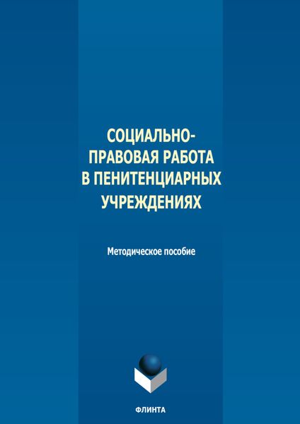 Социально-правовая работа в пенитенциарных учреждениях